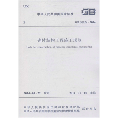 【新华文轩】砌体结构工程施工规范 无 正版书籍 新华书店旗舰店文轩官网 中国建筑工业出版社