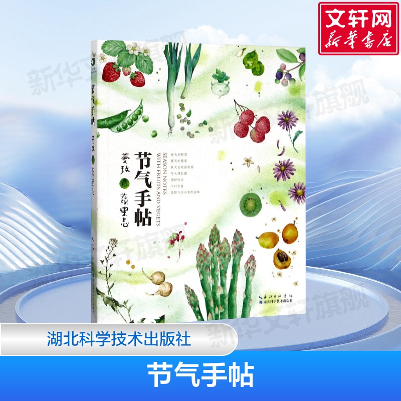 节气手帖:蔓玫的蔬果志  二十四节气时令蔬菜水果介绍 天气气候与水果蔬菜的关系 科普百科果蔬类知识 蔓玫 正版书籍