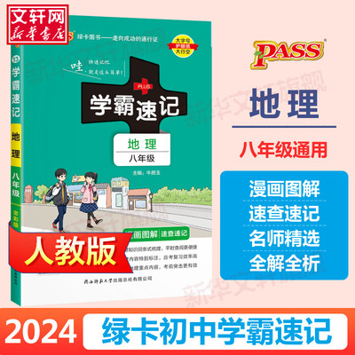 2024新版初中学霸速记八年级上册下册地理人教版全国通用初二教材辅导工具书同步笔记漫画图解速查速记必背知识点手册绿卡图书pass