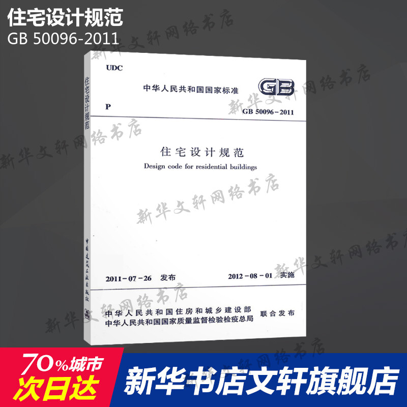 GB 50096-2011 住宅设计规范 中国建筑工业出版社 正版书籍 新华书店旗舰店文轩官网