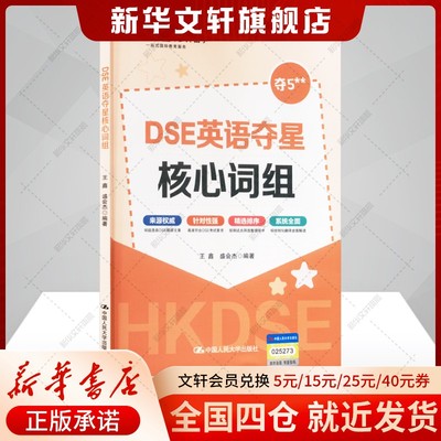 【新华文轩】DSE英语夺星核心词组 中国人民大学出版社 新华书店官方旗舰店