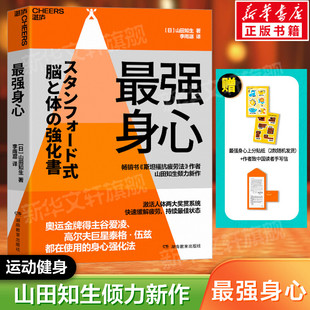 【新华文轩】最强身心 山田知生 斯坦福抗疲劳法作者新作 身心强化法激活人体两大奖赏系统 快速缓解疲劳保持身心状态保健正版书籍
