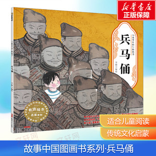 【新华文轩】兵马俑 故事中国图画书 水墨画汉字的由来文化的起源 3-4-5-6-7-8岁 培养儿童绘本幼儿漫画书幼儿园绘本