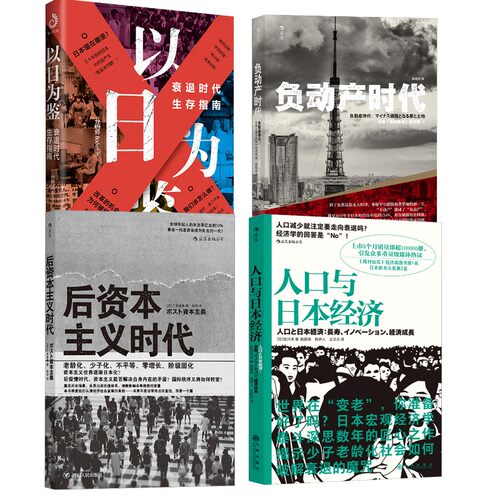 人口与日本经济+后资本主义时代+负动产时代+以日为鉴 (日)吉川洋 九州出版社等 正版书籍 新华书店旗舰店文轩官网