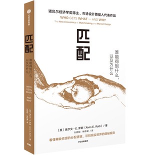 匹配 (美)埃尔文·E.罗斯 著 中信出版社 正版书籍 新华书店旗舰店文轩官网