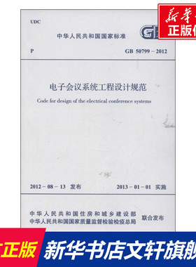 电子会议系统工程设计规范GB 50799-2012 中华人民共和国住房和城乡建设部 著 正版书籍 新华书店旗舰店文轩官网 中国计划出版社