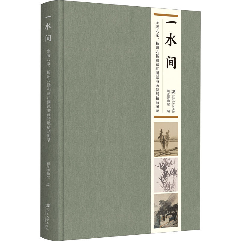 【新华文轩】一水间 金陵八家、扬州八怪和京江画派书画特展精品图录 正版书籍 新华书店旗舰店文轩官网 江苏大学出版社