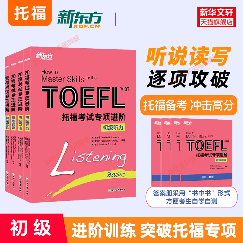 新版【初级全套】新托福考试专项进阶新东方TOEFL备考包学习资料书托福tofel写作听力阅读口语教材训练可搭词汇单词指南真题集