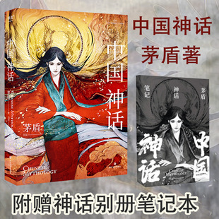 精装插图版【赠别册笔记本】中国神话 茅盾 中国神话故事神谱神话传说故事集女娲补天共工触山嫦娥奔月盘古开天北欧神话正版书籍