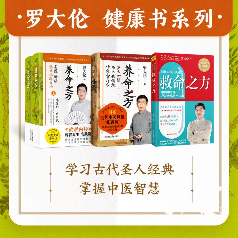 (4册)养命之方 罗大伦讲名医张锡纯传家食疗方+养命之方 名医解读李东垣脾胃论(全2册)+救命之方 修订升级版罗大伦 著
