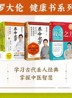 （4册）养命之方 罗大伦讲名医张锡纯传家食疗方+养命之方 名医解读李东垣脾胃论(全2册)+救命之方 修订升级版罗大伦 著