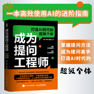 AIGC人工智能AI生成文案视频图像提示工程师计算机自然语言生成技术书 成为提问工程师 社正版 人民邮电出版 书籍 ai提问ChatGPT书籍