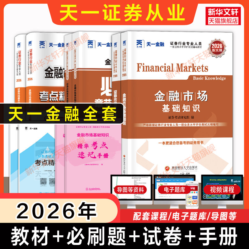 天一证券从业资格2026年教材+必刷题+历年真题试卷章节习题题库金融市场基础知识法律法规证券业从业资格证从业考试搭证从视频课程