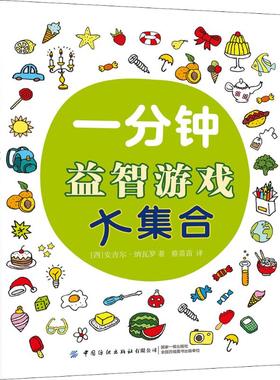 【新华文轩】一分钟益智游戏大集合 (西)安吉尔·纳瓦罗(Angels Navarro) 正版书籍 新华书店旗舰店文轩官网