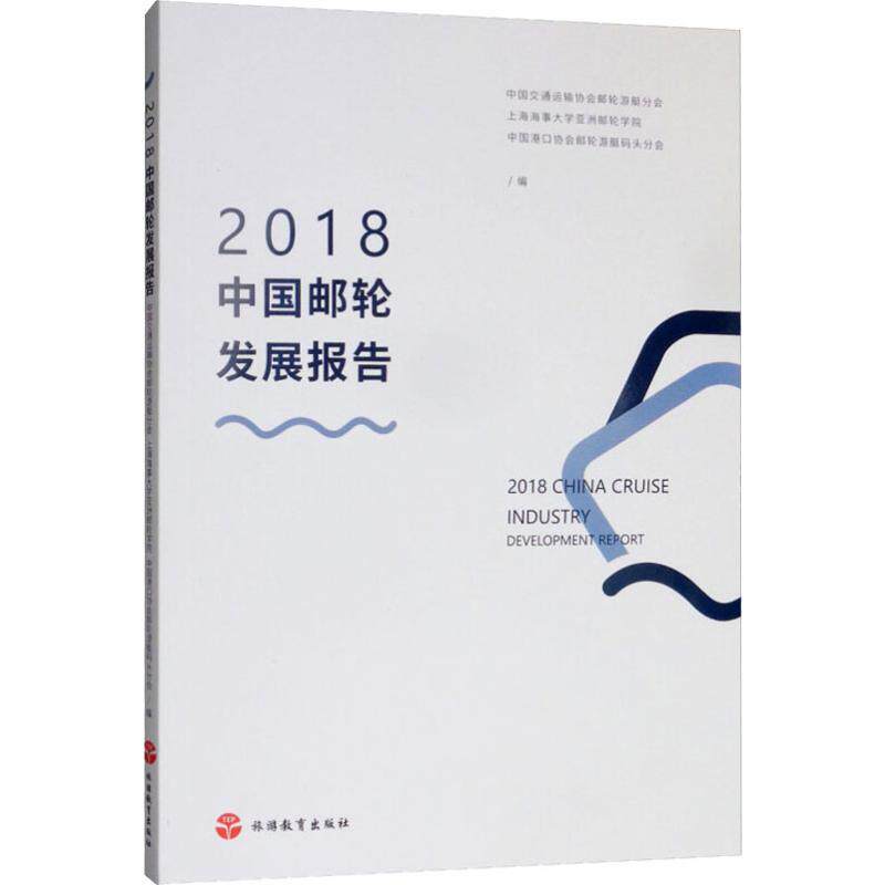 2018中国邮轮发展报告 旅游教育出版社 正版书籍 新华书店旗舰店文轩官网