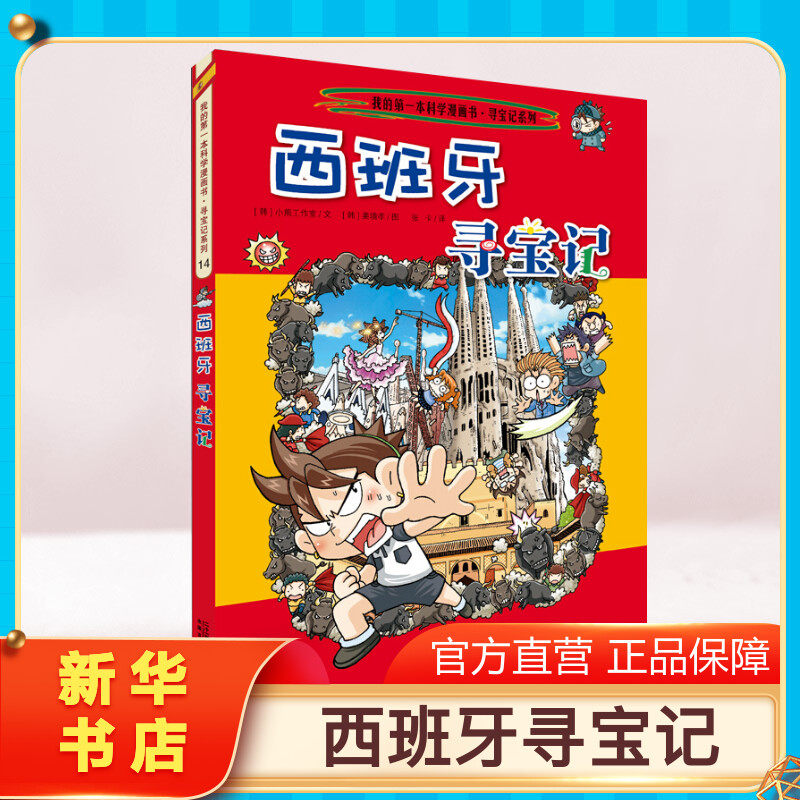 【正版西班牙寻宝记】环球寻宝记动漫故事图书小学生课外阅读书籍大