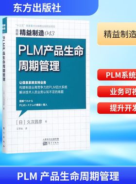 PLM 产品生命周期管理 (日)久次昌彦 著;王思怡 译 东方出版社 正版书籍 新华书店旗舰店文轩官网