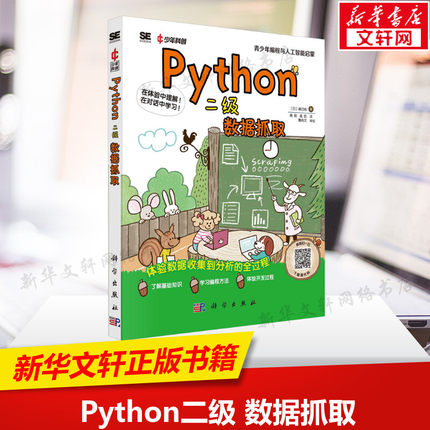 Python二级 数据抓取 (日)森巧尚 正版书籍 新华书店旗舰店文轩官网 科学出版社