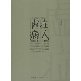 著 正版 长江文艺出版 书籍小说畅销书 虚症病人 新华文轩 曹建伟 新华书店旗舰店文轩官网 社