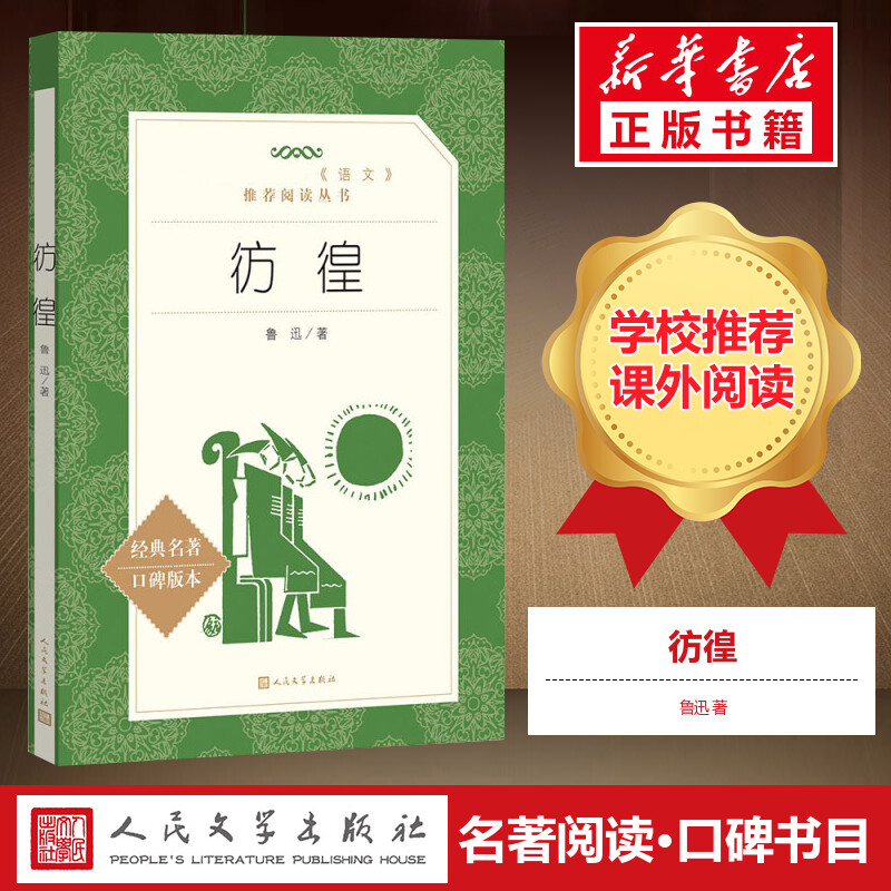 彷徨鲁迅著人民文学出版社