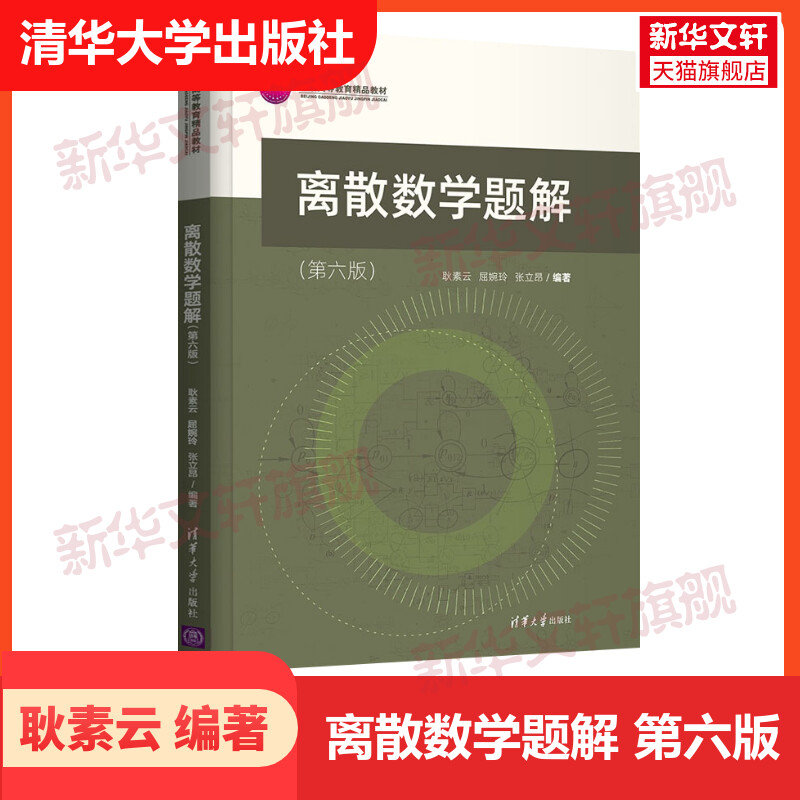 北大 离散数学题解 第6版第六版 耿素云/屈婉玲/张立昂 清华大学出版社 离散数学教材教程配套习题练习册 计算机信息管理信息系统 书籍/杂志/报纸 大学教材 原图主图