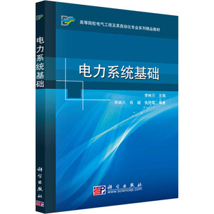 【新华文轩】(按需印刷POD版)电力系统基础/李林川/高等院校电气工程及其自动化专业系列精品 正版书籍 新华书店旗舰店文轩官网