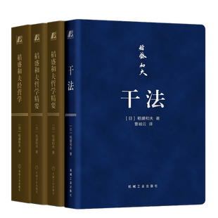 【4册】稻盛和夫珍藏口袋本套装 干法+稻盛和夫经营学+稻盛和夫哲学精要+领导者的资质 机械工业出版社