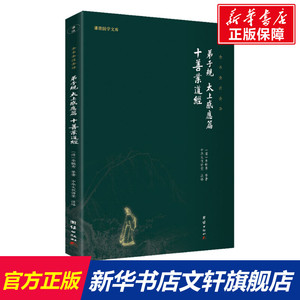 弟子规、太上感应篇、十善业道经 [清]李毓秀 等 团结出版社 正版书籍 新华书店旗舰店文轩官网