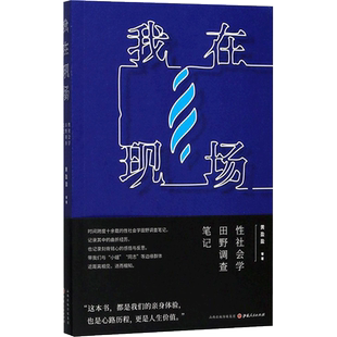 我在现场:性社会学田野调查笔记 黄盈盈 等 著 山西人民出版社 正版书籍 新华书店旗舰店文轩官网