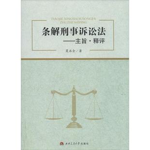 条解刑事诉讼法 夏永全 西南交通大学出版社 正版书籍 新华书店旗舰店文轩官网