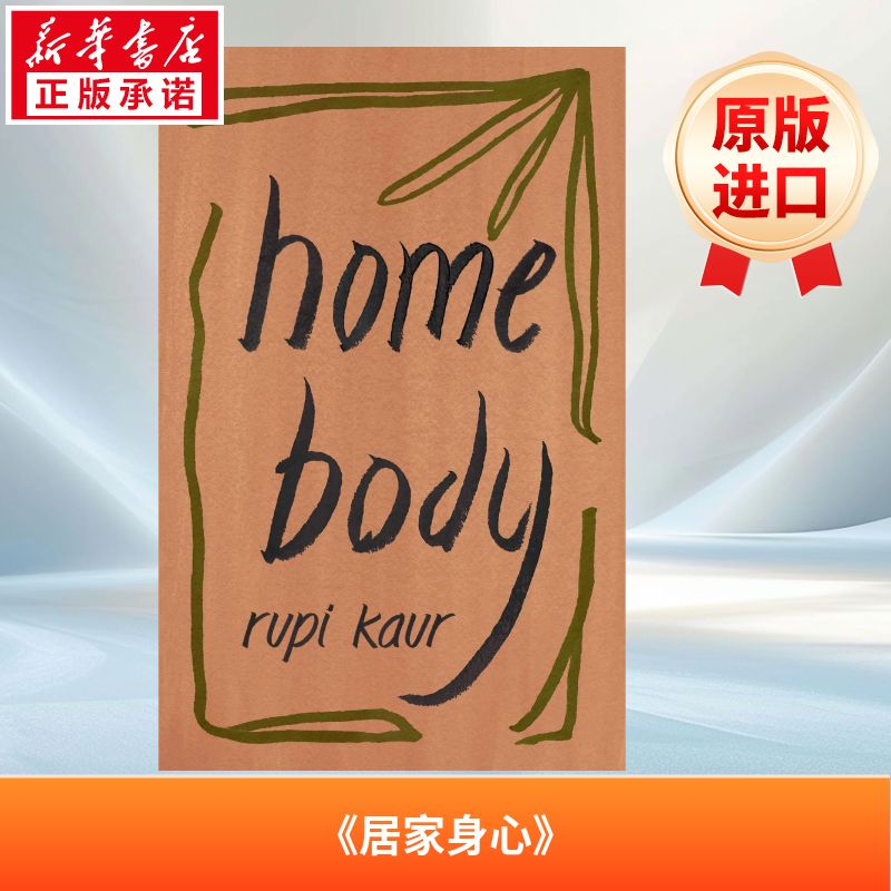 露比考尔诗集 英文原版原著 3 Home Body 进口书 英文原版书籍 外版书 经典畅销书籍阅读外国文学治愈失恋的你 现象级诗集新华正版