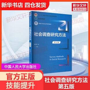 【官方正版】社会调查研究方法 第五版中国人民大学出版社郝大海 著大学教材9787300327518教材练习题集历年真题辅导新华书店旗舰