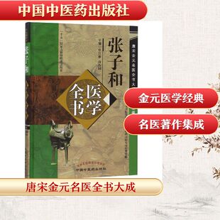 张子和医学全书/唐宋金元名医全书大成 徐江雁  徐振国主编 正版书籍 新华书店旗舰店文轩官网 中国中医药出版社