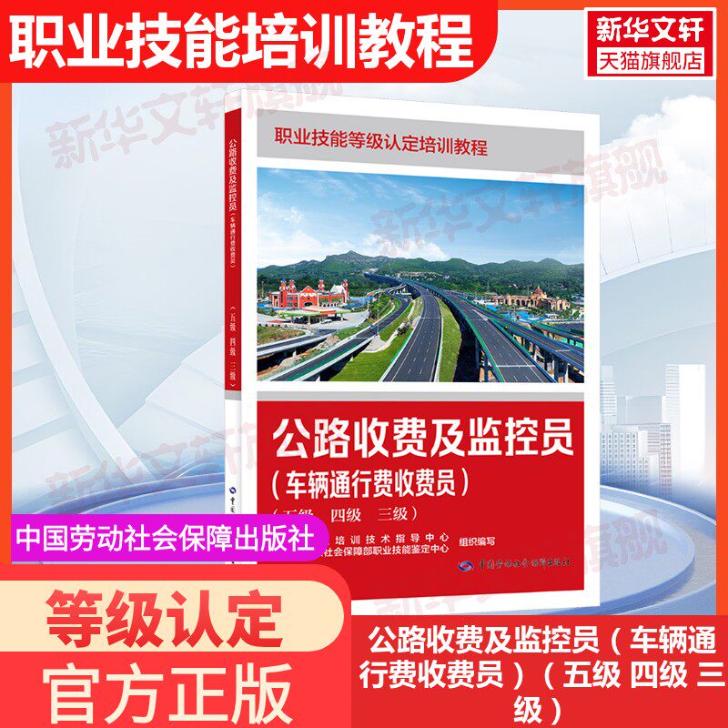 【新华文轩】公路收费及监控员（车辆通行费收费员）（五级 四级 三级） 正版书籍 新华书店旗舰店文轩官网