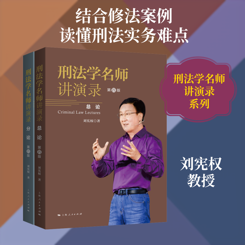 刑法学名师讲演录(第四版)(全2册) 刘宪权 著 上海人民出版社 正版书籍 新华书店旗舰店文轩官网