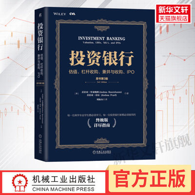 投资银行 原书第3版 估值杠杆收购兼并与收购IPO 终极版详尽指南 乔舒亚罗森鲍姆 投行圣经 金融投资 注册估值分析师CVA 认证考试