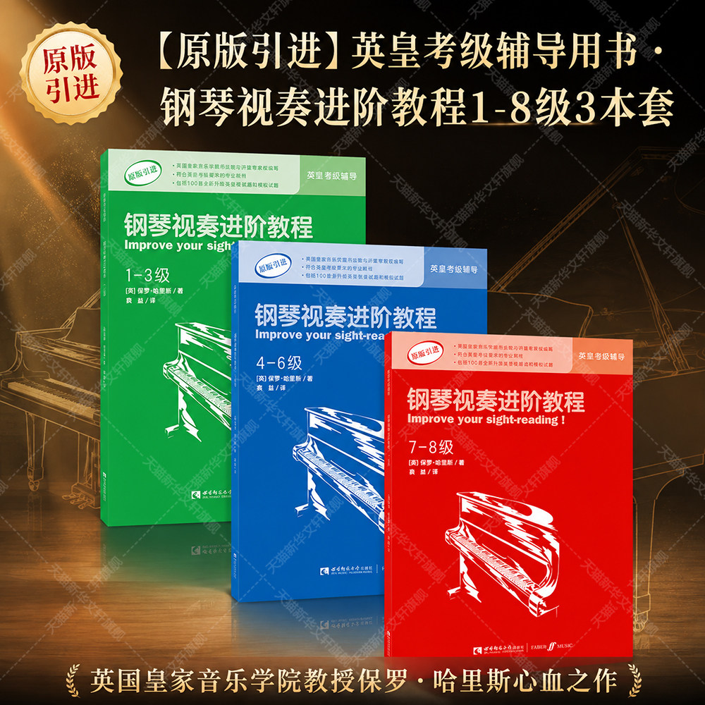 钢琴视奏进阶教程1-3 4-6 7-8级 共3册 原版引进英皇钢琴考级教材英皇视奏教材英皇考级辅导推荐教材 保罗哈里钢琴考级辅导教程