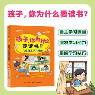 儿童生命教育系列 儿童自主学习漫画：孩子你为什么要读书 中小学生儿童好习惯养成书籍 12岁青少年儿童课外阅读 新华文轩