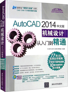 AutoCAD 2014中文版机械设计从入门到精通 正版书籍 新华书店旗舰店文轩官网 清华大学出版社