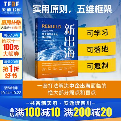 【新华文轩】新出海 中企海外本土化实战手册 (加)彭家荣 中国人民大学出版社 正版书籍 新华书店旗舰店文轩官网