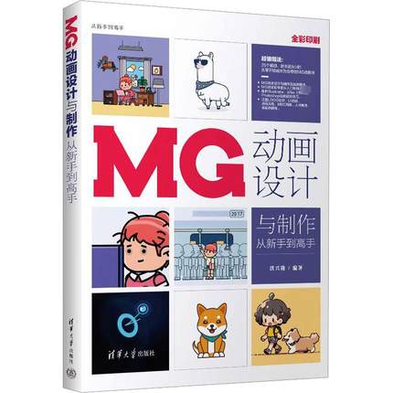 【新华文轩】MG动画设计与制作从新手到高手 正版书籍 新华书店旗舰店文轩官网 清华大学出版社