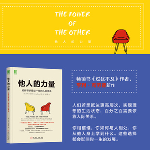 他人 人际关系 如何寻求受益一生 力量 社正版 沟通技巧书 职场人际交流书 亨利·克劳德新作 机械工业出版 人际关系处理书 书籍