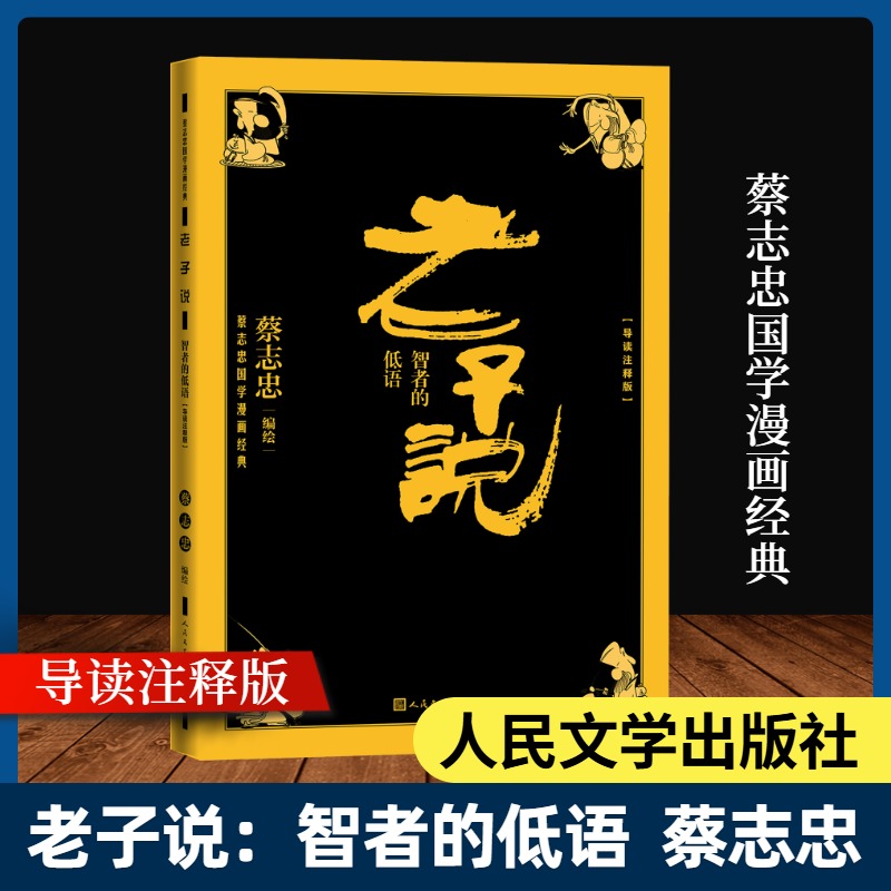 老子说 智者的低语 导读注释版 蔡志忠国学漫画中国古典文学连环画经典文化 人民文学 新华文轩正版