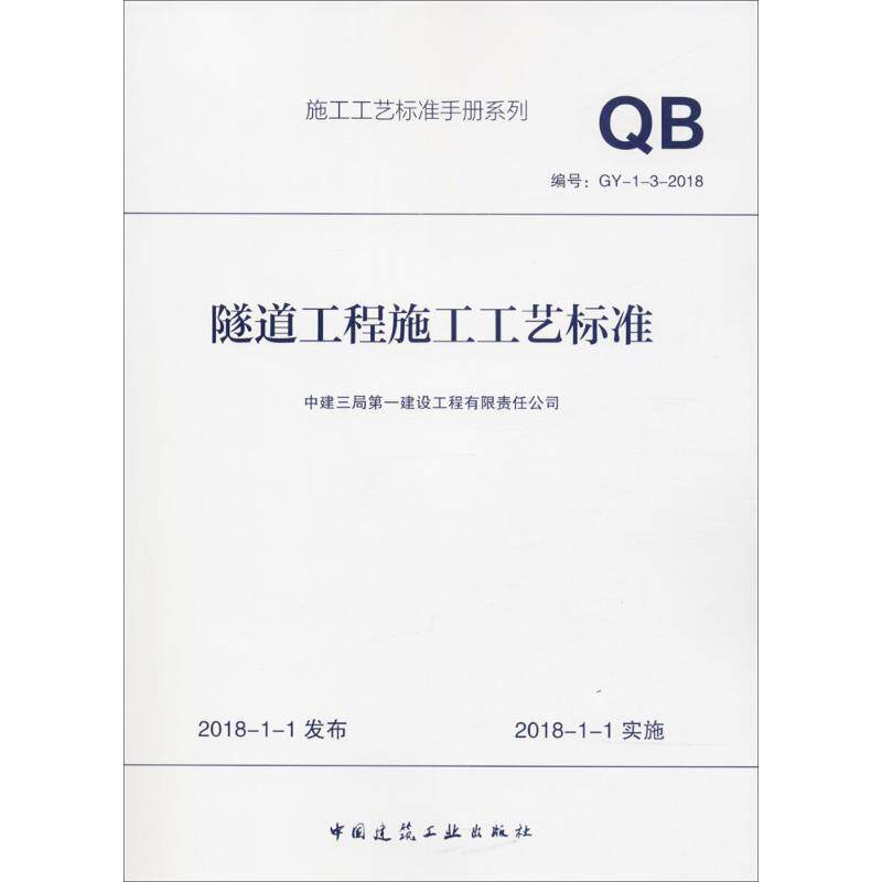 隧道工程施工工艺标准 中建三局第一建设工程有限责任公司 正版书籍 新华书店旗舰店文轩官网 中国建筑工业出版社