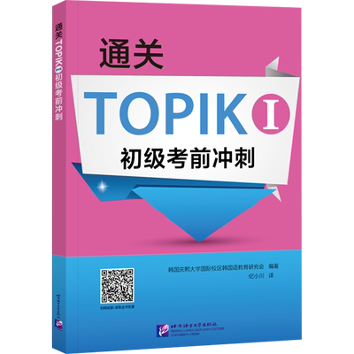 【新华文轩】通关TOPIKI初级考前冲刺 正版书籍 新华书店旗舰店文轩官网 北京语言大学出版社