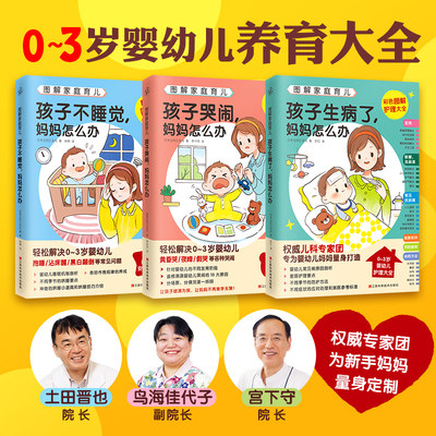 图解家庭育儿(全3册) 孩子生病了妈妈怎么办+孩子哭闹妈妈怎么办+孩子不睡觉妈妈怎么办 日本主妇之友社 新手妈妈家庭护理育婴书籍