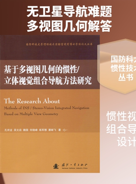 基于多视图几何的惯性/立体视觉组合导航方法研究 孔祥龙 等 正版书籍 新华书店旗舰店文轩官网 国防工业出版社