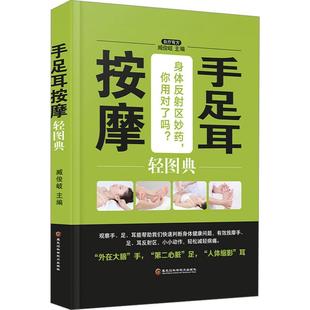 社 书籍 新华文轩 手足耳按摩轻图典 精装 新华书店旗舰店文轩官网 正版 四色 黑龙江科学技术出版