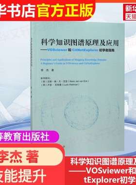【官方正版】科学知识图谱原理及应用——VOSviewer和CitNetExplorer初学者高等教育出版社李杰 著大学教材9787040491661大学教材
