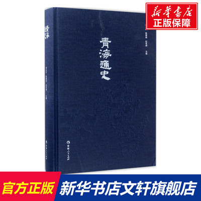 青海通史 崔永红,张得祖,杜常顺 主编 青海人民出版社 正版书籍 新华书店旗舰店文轩官网